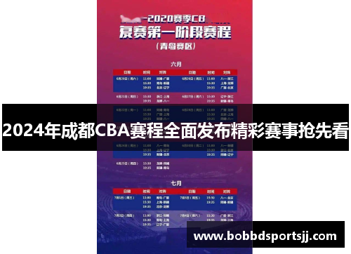 2024年成都CBA赛程全面发布精彩赛事抢先看